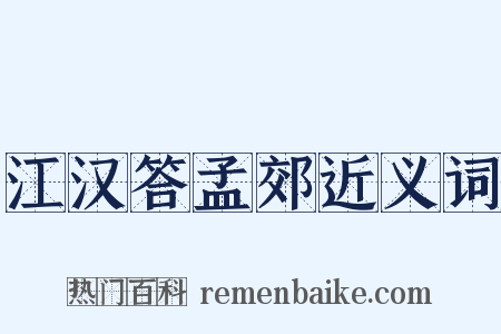 江汉答孟郊近义词是什么意思的图片